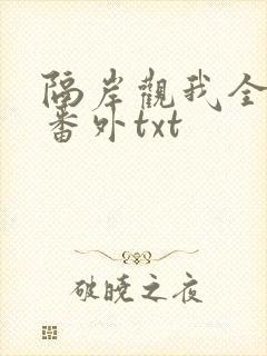 隔岸观我全文加番外txt