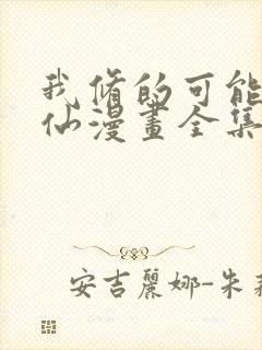 我修的可能是假仙漫画全集免费版