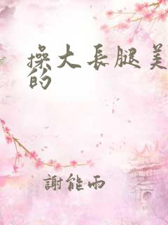 操大长腿美女们的