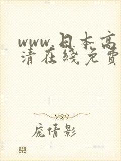 www.日本高清在线免费观看