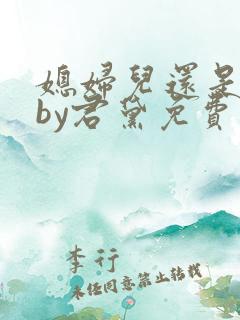 媳妇儿还是儿媳by君黛免费阅读