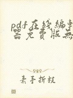 pdf在线编辑器免费版无水印