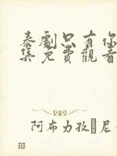 泰剧只有你第七集免费观看