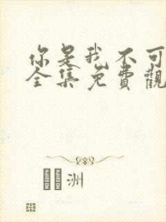 你是我不可言说全集免费观看