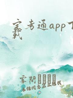 定考通app下载