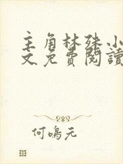 主角林殊小说全文免费阅读