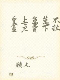 皇上万万不可漫画免费下拉式六漫画