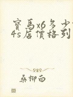 宝马x6多少钱4s店价格列表