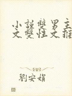 小说双男主校园文双性文推荐