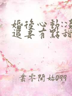 婚后心动:凌总追妻有点甜全文阅读