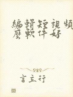 编辑短视频用什么软件好