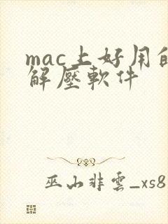 mac上好用的解压软件