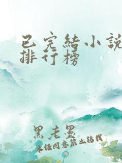 已完结小说推荐排行榜