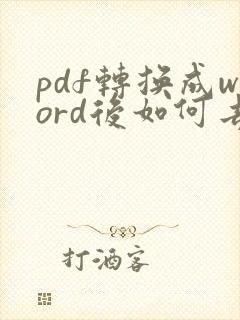 pdf转换成word后如何去掉文本框