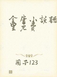 金庸小说听书哪里免费