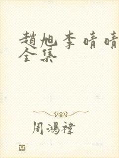 赵旭李晴晴免费全集