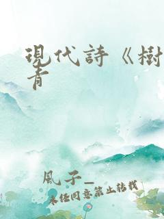 现代诗《树》艾青