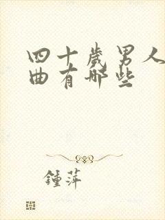 四十岁男人的歌曲有哪些