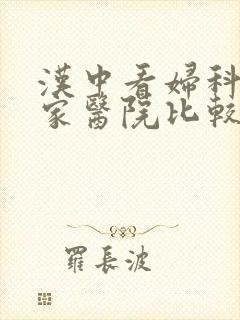 汉中看妇科去哪家医院比较好