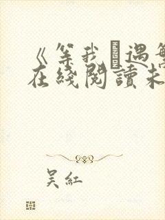 《等我·遇繁》在线阅读未删减