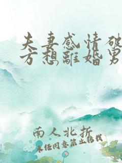 夫妻感情破裂女方想离婚男方不愿意怎么办