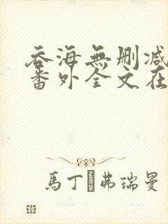 吞海无删减版加番外全文在线阅读