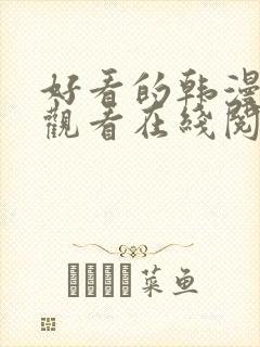 好看的韩漫免费观看在线阅读漫画