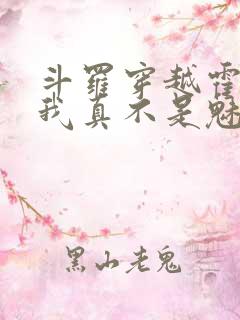 斗罗穿越霍雨浩我真不是魅魔