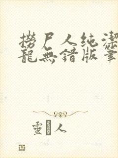 捞尸人纯洁的小龙无错版笔趣阁