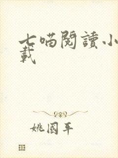 七喵阅读小说下载