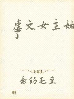 虐文女主她觉醒了