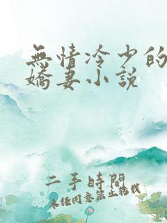 无情冷少的替嫁娇妻小说