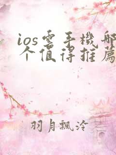 ios云手机哪个值得推荐