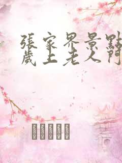 张家界景点65岁上老人门票优惠吗