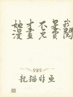 她才不是我姊妹漫画免费阅读