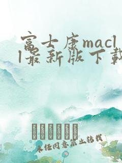 富士康macll最新版下载