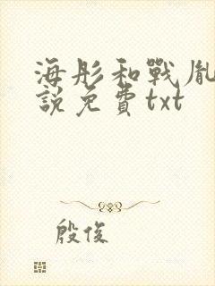 海彤和战胤的小说免费txt