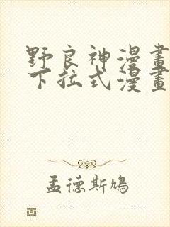 野良神漫画免费下拉式漫画星球