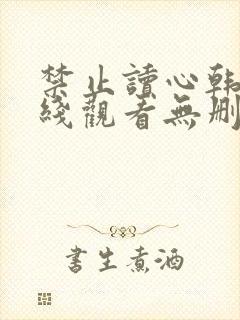 禁止读心韩漫在线观看无删减