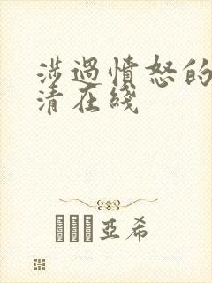 涉过愤怒的海高清在线