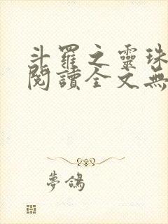 斗罗之灵珠神剑阅读全文无弹窗