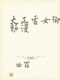 大正处女御伽话动漫