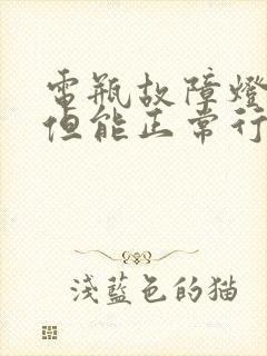 电瓶故障灯亮了但能正常行驶