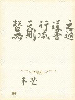 替天行道之杀兄无删减普通话在线观