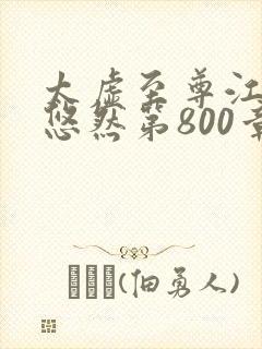 太虚至尊江凡许悠然第800章