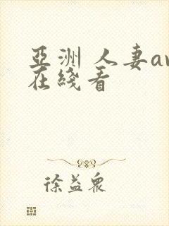 亚洲 人妻av在线看