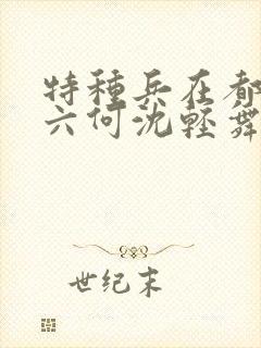 特种兵在都市陈六何沈轻舞