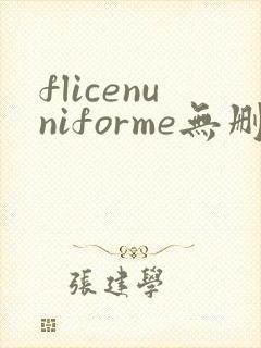 flicenuniforme无删减版在线播放