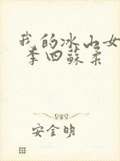 我的冰山女总裁 李四苏柔