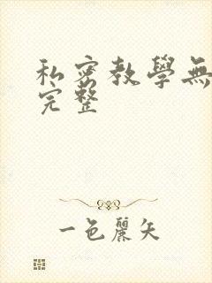 私密教学无删减完整